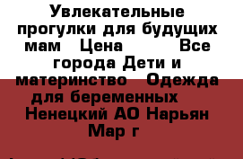 Увлекательные прогулки для будущих мам › Цена ­ 499 - Все города Дети и материнство » Одежда для беременных   . Ненецкий АО,Нарьян-Мар г.